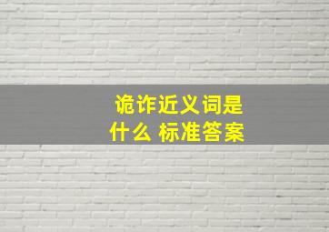 诡诈近义词是什么 标准答案